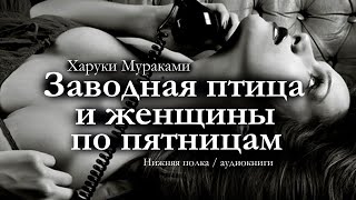 Харуки Мураками "Заводная птица и женщины в пятницу". Аудиокнига