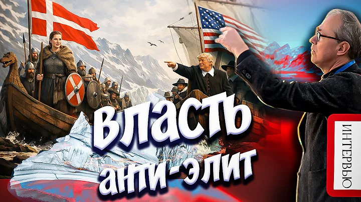 ВЛАСТЬ АНТИ-ЭЛИТ