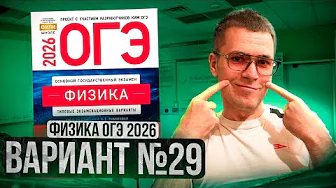 ФИЗИКА ОГЭ 2026 ВАРИАНТ 29 КАМЗЕЕВА РАЗБОР ЗАДАНИЙ | Влад Перетрухин - Global_EE