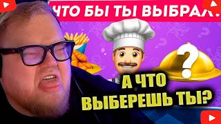 ЧТО ВЫБЕРЕШЬ ТЫ? РЕАКЦИЯ T2x2 ЕМОДЖИ КУЛ