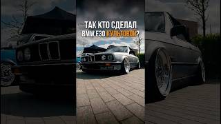 ТАК КТО СДЕЛАЛ BMW E30 КУЛЬТОВОЙ?