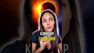 Коридор затмений ☀️