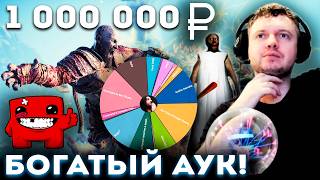 БОГАТЫЙ АУКЦИОН ПАПИЧА! 1 000 000 RUB 🤑
