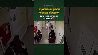 Потрясающая работа медиков в Грозном 💔