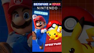 Величие и крах Nintendo #ixbt #ixbtgames #switch #nintendo #pokemon