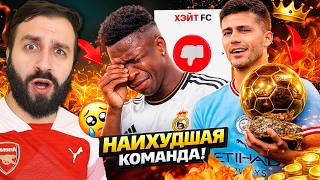 Что если САМЫЕ НЕНАВИСТНЫЕ ФУТБОЛИСТЫ будут играть в ОДНОЙ КОМАНДЕ?