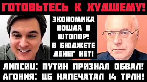 Липсиц: ГОТОВЬТЕСЬ К ХУДШЕМУ! АГОНИЯ: ЦБ НАПЕЧАТАЛ 14 ТРЛН! ПУТИН ПРИЗНАЛ ОБРУШЕНИЕ! ВОШЛИ В ШТОПОР