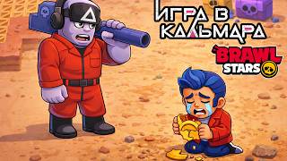 ИГРА В КАЛЬМАРА (ПЕЧЕНЬКИ), НО В БРАВЛ СТАРС | Brawl Stars Supercell | 2 ДЕНЬ с КИТом в игре