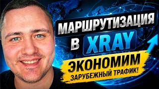 Маршрутизация в Xray: Экономим зарубежный трафик