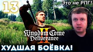 «KCD 2 — НЕ РПГ! ХУДШАЯ БОЁВКА!» 👑 ПАПИЧ Проходит Kingdom Come: Deliverance 2 (часть 13)