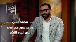 حقيقة عروس النيل وحج الفراعنة: د. محمد حسن يكشف أسراراً صادمة عن الأهرامات
