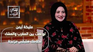 أسرار عالم الرؤى! مليكة أيمن تكشف معاني الأحلام ورسائل عقلك الباطن