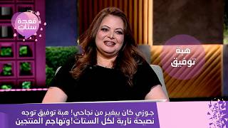 جوزي كان بيغير من نجاحي! هبة توفيق توجه نصيحة نارية لكل امرأة وتهاجم المنتجين