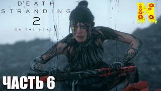 Death Stranding 2: On the Beach - Прохождение №6