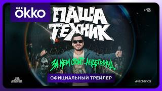 Паша Техник. За кем стоит андеграунд? | Официальный трейлер