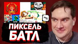 БРАТИШКИН ГОТОВИТСЯ к ВОЙНЕ с ДК в ПИКСЕЛЬ БАТЛЕ ОТ НОВКИ..