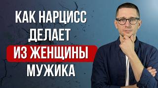 Как НАРЦИСС делает из ЖЕНЩИНЫ мужика