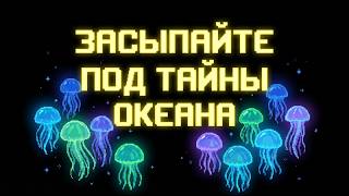ЛЕКЦИЯ ДЛЯ СНА 🌙 Тайны Океана: Почему мы знаем о Марсе больше, чем о дне океана? | Чтобы засыпать