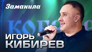 ИГОРЬ КИБИРЕВ - Заманила | Выступление в клубе "Кобзарь", 2024 | 12+