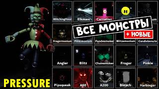 АДМИН МОНСТРЫ (НОВЫЕ и СТАРЫЕ МОНСТРЫ) в игре ДАВЛЕНИЕ роблокс | Pressure roblox | Все сущности