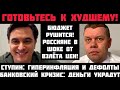 Ступин: ГОТОВЬТЕСЬ В СТРАШНОМУ! БАНКОВСКИЙ КРИЗИС И ДЕФОЛТЫ: СБЕРЕЖЕНИЯ УКРАДУТ! ГИПЕРИНФЛЯЦИЯ