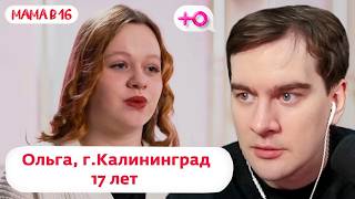 БРАТИШКИН СМОТРИТ: МАМА В 16 (5 СЕЗОН, 3 ВЫПУСК) - ОЛЬГА, КАЛИНИНГРАД + симулятор родов