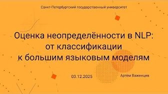 Семинар Markov Lab -- 2025.12.03 -- Оценка неопределённости в NLP
