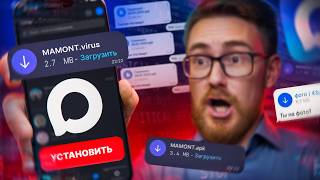 ТОТ САМЫЙ ВИРУС MAMONT из MAX