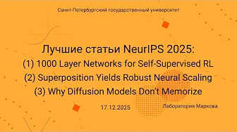 Семинар Markov Lab -- 2025.12.17 -- Best Papers of NeurIPS 2025, Part I