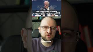 Разобрал разгромную речь академика Нигматулина #shorts
