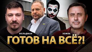 Готов на всё?! | Олег Хомяк, Николай Фельдман | @khomiakoleg4034    ​