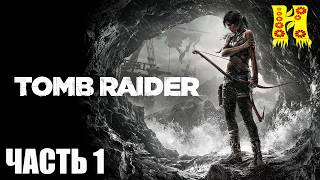 Tomb Raider 2013 - Прохождение №1