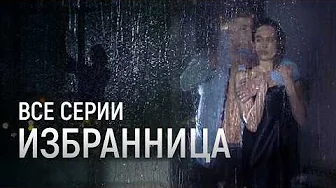 💔 ЛЮБОВНИЦА МУЖА ОКАЗАЛАСЬ ЕЕ ПАЦИЕНТКОЙ! КАК ЖИТЬ ДАЛЬШЕ? ВСЕ СЕРИИ МЕЛОДРАМЫ ИЗБРАННИЦА