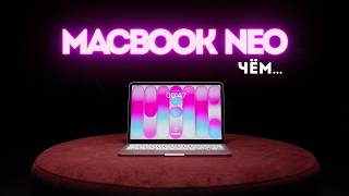 MacBook Neo vs Air M1 — новая база или обман?