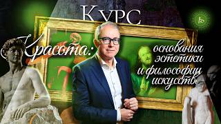 КРАСОТА: ОСНОВАНИЯ ЭСТЕТИКИ И ФИЛОСОФИИ ИСКУССТВА