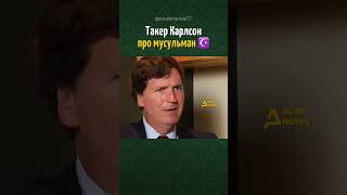 Такер Карлсон про мусульман ❤️