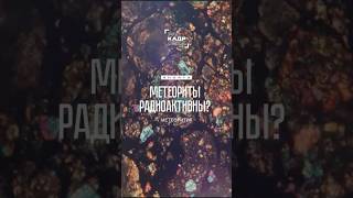Может ли навредить радиация из космоса? 🛰️