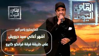 المايسترو ياسر أنور يكشف سر تأسيس فرانكو كايرو.. وروائع سيد درويش بتوزيع جديد!