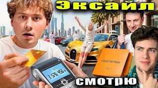 Exile Дал Свою Безлимитную Карту в Дубае! Потратили 5 МИЛЛИОНОВ! (Сатир, Фраме Реакция на Эксаил Шоу