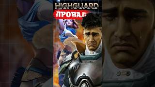 Highguard провалился #ixbtgames #ixbt #игры #highguard