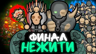 ПУТЬ НЕКРОМАНТА — ФИНАЛ (Rimworld)