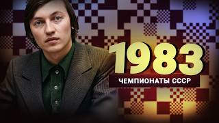 Любимый дебют четырёх чемпионов мира. Дубов о чемпионате СССР 1983 года