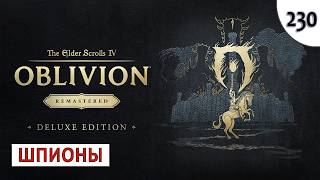 TES 4: OBLIVION REMASTERED (ПОДРОБНОЕ ПРОХОЖДЕНИЕ) #230 - ШПИОНЫ