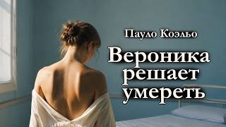 Пауло Коэльо — Вероника решает умереть | Аудиокнига | Часть 1