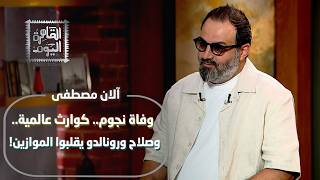 ظهور الزومبي ورعب كرتستيانورونالدو! آلان مصطفى يصدم إدوارد بأخطر توقعات نهاية العالم