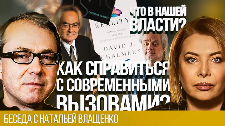 ЧТО В НАШЕЙ ВЛАСТИ? КАК СПРАВИТЬСЯ С СОВРЕМЕННЫМИ ВЫЗОВАМИ?