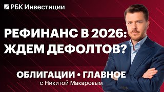 Рефинансирование корпоративного долга в 2026: нас ждут дефолты? Когда покупать длинные ОФЗ и ВДО?