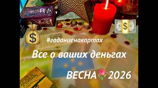 Традиционное ЦЫГАНСКОЕ ГАДАНИЕ💰ВСЯ ПРАВДА О ВАШИХ ДЕНЬГАХ/ВЕСНА 2026💵12 знаков зодиака