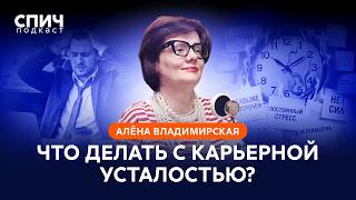 АЛЁНА ВЛАДИМИРСКАЯ: «Карьерная усталость — эпидемия XXI века» | СПИЧ