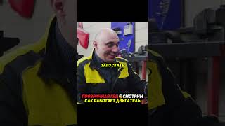 Сделали ПРОЗРАЧНУЮ ГБЦ😳Наблюдаем за работой двигателя #авто #машины